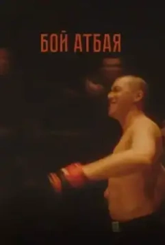 Бой Атбая / Boy Atbaya (2019)