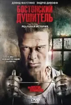 Бостонский душитель / Boston Strangler: The Untold Story (2008)
