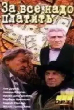За все надо платить (1991)