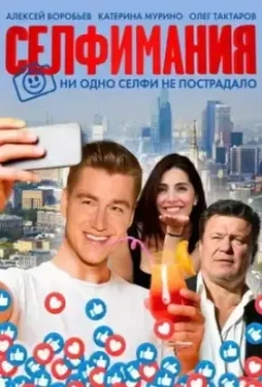 Селфимания (2021)