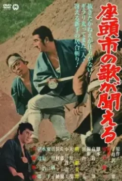 Месть Затоiчи (1966)