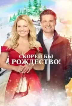 Скорей бы Рождество / If I Only Had Christmas (2020)