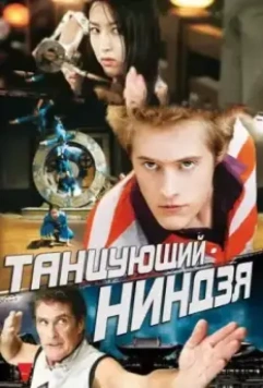 Танцующий ниндзя / The Legend of the Dancing Ninja (2010)
