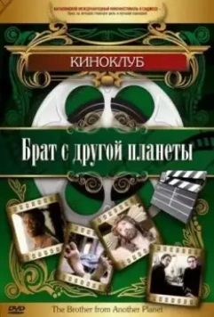 Брат с другой планеты / The Brother from Another Planet (1984)