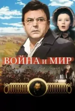 Война и мир: Пьер Безухов / Voyna i mir IV: Pierre Bezukhov (1967)
