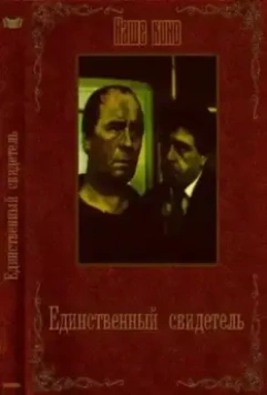 Единственный свидетель / Edinstveniyat svidetel (1990)