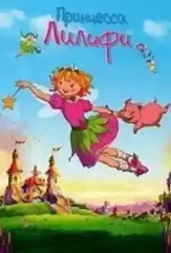 Принцесса Лилифи / Prinzessin Lillifee (2009)