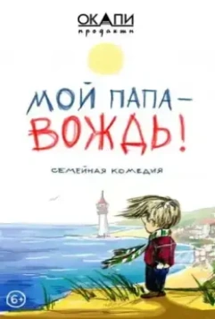 Мой папа — вождь (2020)