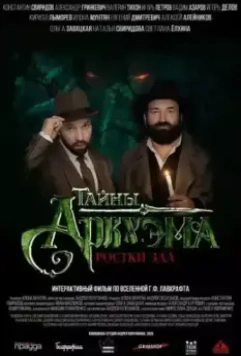 Тайны Аркхэма (2021)