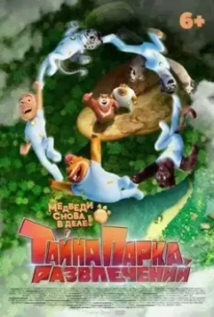 Тайна парка развлечений / Boonie Bears (2010)