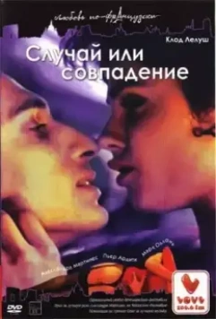Случай или совпадение / Hasards ou coïncidences (1998)