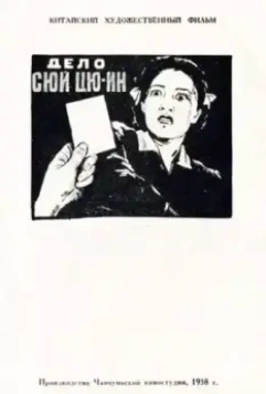 Дело Сюй Цюин / Xu Qiuying an jian (1958)