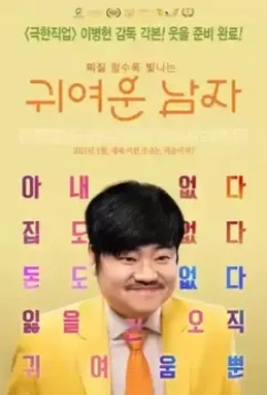 Милый парень / Gwiyeoun namja (2021)