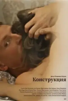 Конструкция (2021)