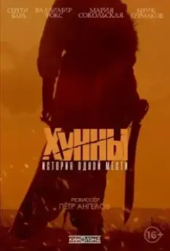 Хунны / The Huns (2021)