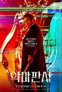 Дьявольский судья / The Demon Judge (2021)