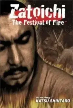 Затойчи и праздник фейерверков / Zatôichi 21 Zatôichi Goes to the Fire Festival (1970)