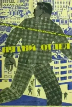 Пятый отдел / Páté oddelení (1961)