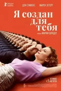 Я создан для тебя / I Am Your Man (2021)