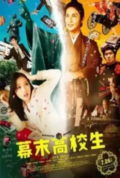 Гостьи из будущего / Bakumatsu kôkôsei (2014)