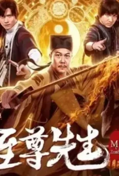 Демон с того света / Zhi zun xian sheng (2019)