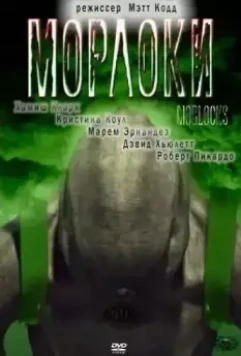 Морлоки / Time Machine: Rise of the Morlocks (2001)
