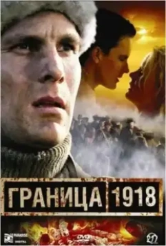 Граница 1918 / Raja 1918 (2007)