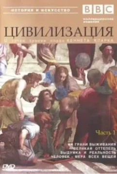 BBC: Цивилизация (1969)
