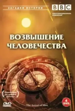 BBC: Возвышение человечества / The Ascent of Man (1973)