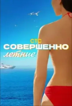 Совершенно летние (2021)
