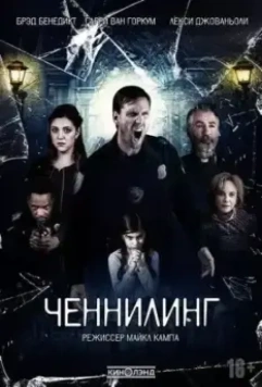Ченнелинг / Broken Halos (2020)