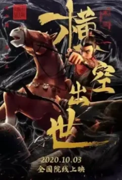 Мулан. Новая легенда / Mulan: Heng kong chu shi (2020)