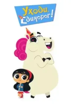 Уходи, Единорог! / Go Away, Unicorn! (2018)