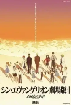 Евангелион 3.0+1.0 / Rebuild of Evangelion: Final (2021)