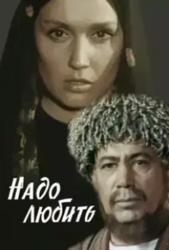 Надо любить (1973)