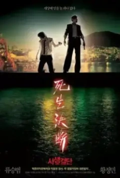 Кровная связь / Sasaeng gyeoldan (2006)
