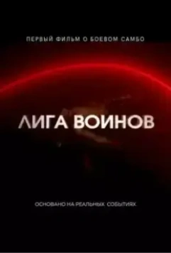 Лига воинов (2021)