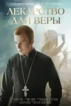 Лекарство для Веры (2021)
