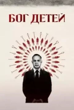 Бог детей / Baby God (2020)