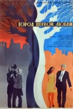 Город первой любви (1970)