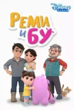 Реми и Бу / Remy & Boo (2005)