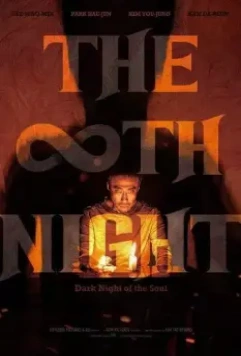 Восьмая ночь / The Eighth Night (2021)