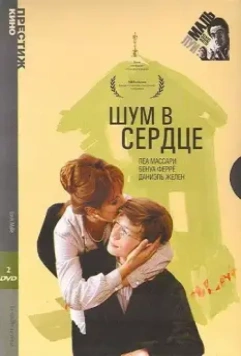 Шум в сердце / Murmur of the Heart (1971)