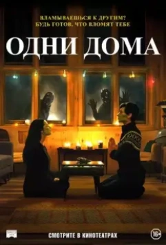 Одни дома / How to Deter a Robber (2020)