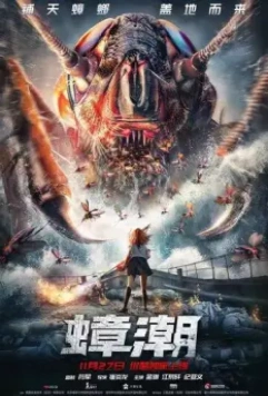 Тараканий прилив / Zhang chao (2020)