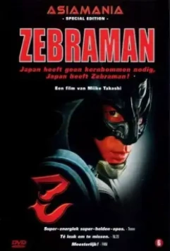 Зебрамен / Zebraman (2004)