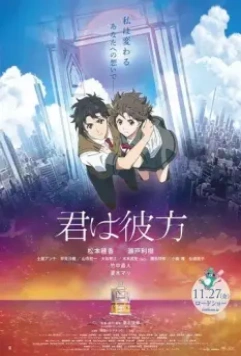 За гранью моего мира / Kimi wa Kanata (2020)