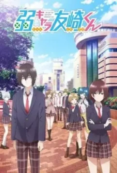 Низкоуровневый персонаж Томодзаки / Jaku-chara Tomozaki-kun (2021)
