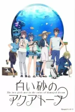 Акватоп белого песка / Shiroi Suna no Aquatope (2021)