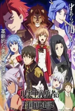 Герой-рационал перестраивает королевство / Genjitsu Shugi Yuusha no Oukoku Saikenki (2021)